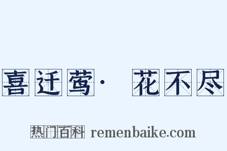 喜迁莺·花不尽是什么意思的图片
